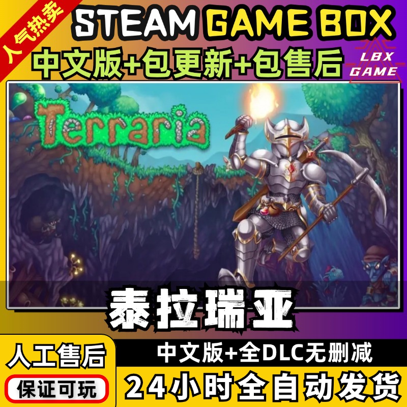 泰拉瑞亚送修改器+存档全DLC电脑PC单机游戏免Steam Terraria