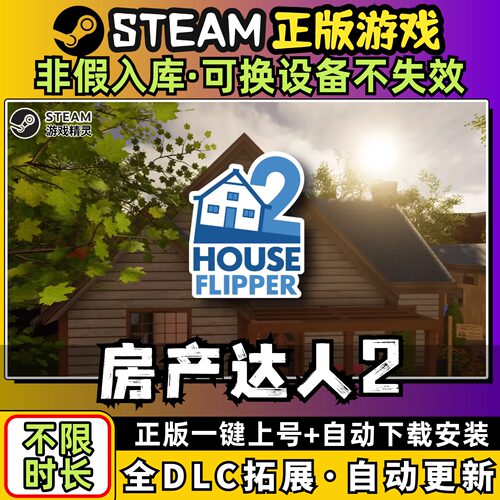 房产达人2 中文版全dlc云存档电脑pc单机游戏离线正版steam