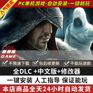 刺客启示录 免steam 中文版 全DLC送修改器 PC电脑单机角色扮演刺客游戏信条 包更新 一键下载