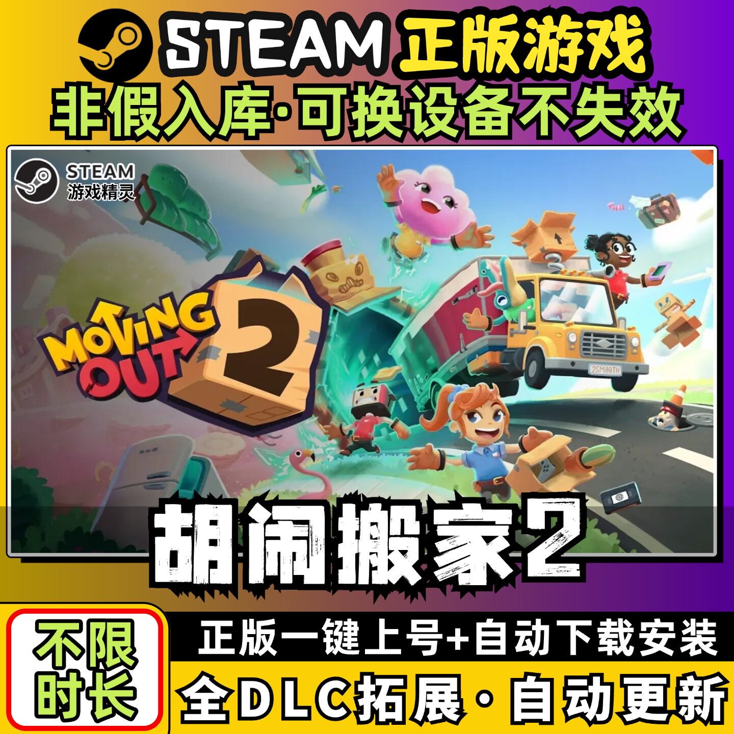 胡闹搬家2 Moving Out 全dlc云存档电脑pc单机游戏离线正版steam