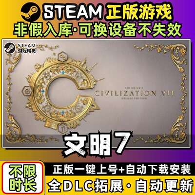 文明7 中文版 全DLC PC电脑单机游戏 Steam 包更新