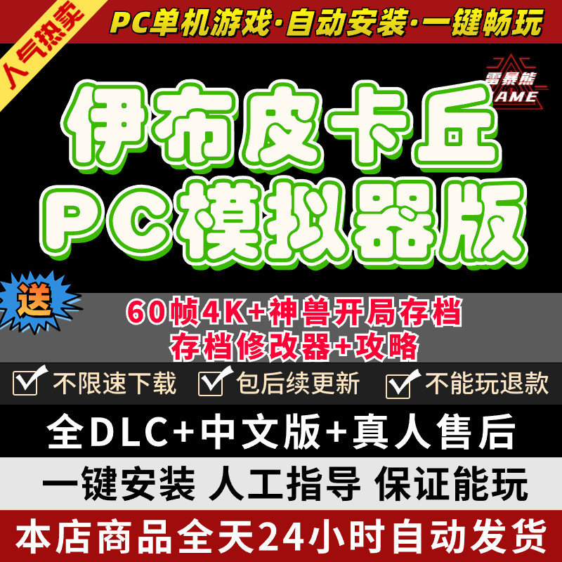 伊布皮卡丘Let's go模拟器版PC送存档编辑略满资源存档支持手柄60帧电脑PC单机游戏宝口袋可小精灵妖怪梦怎么样,好用不?
