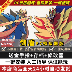 剑盾PC版模拟器送修改器+金手指+存档 60帧电脑版switch游戏梦口袋小精灵可妖怪宠物宝ns yuzu神龙模拟器联机