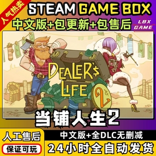 当铺人生2掌柜 中文版 全DLC Steam PC电脑单机游戏 包更新