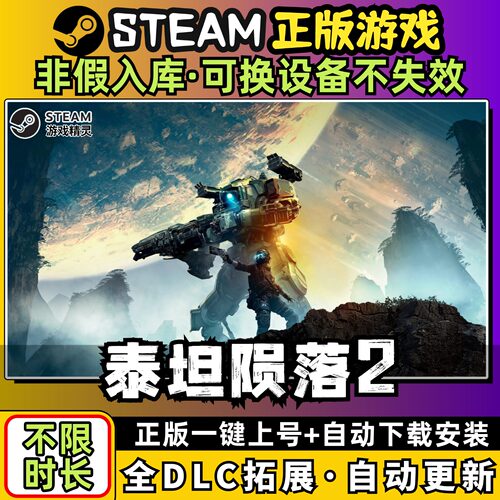 泰坦陨落2 中文版全dlc云存档电脑pc单机游戏离线正版steam
