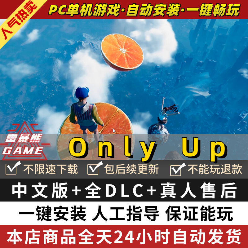 Only UP免steam中文版全DLC PC电脑单机游戏onlyup角色扮演跑酷挑战休闲只能向上只有包更新-封面