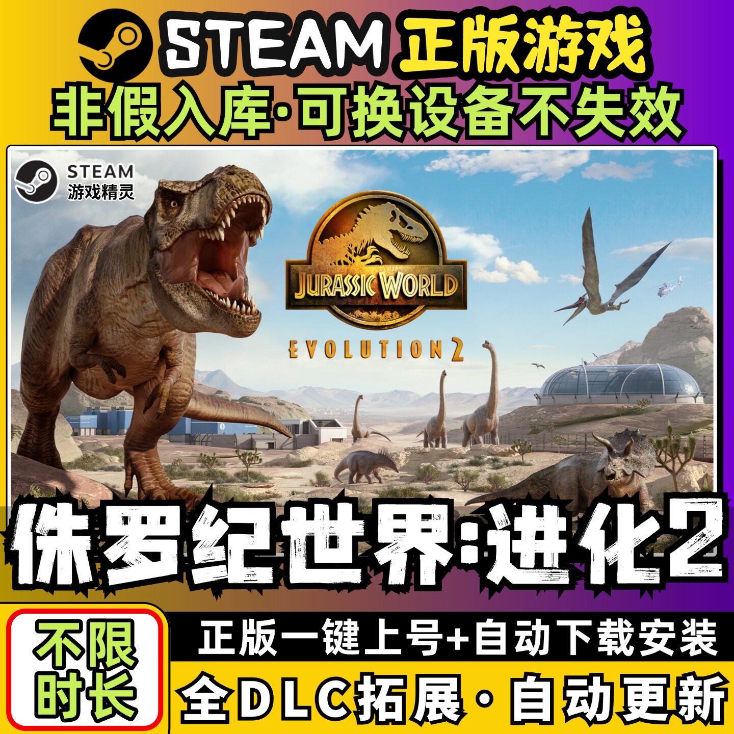 侏罗纪世界进化2 全DLC 送修改器免steam PC电脑单机模拟经营游戏