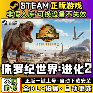 侏罗纪世界进化2 中文版 全DLC PC电脑单机游戏 Steam 包更新