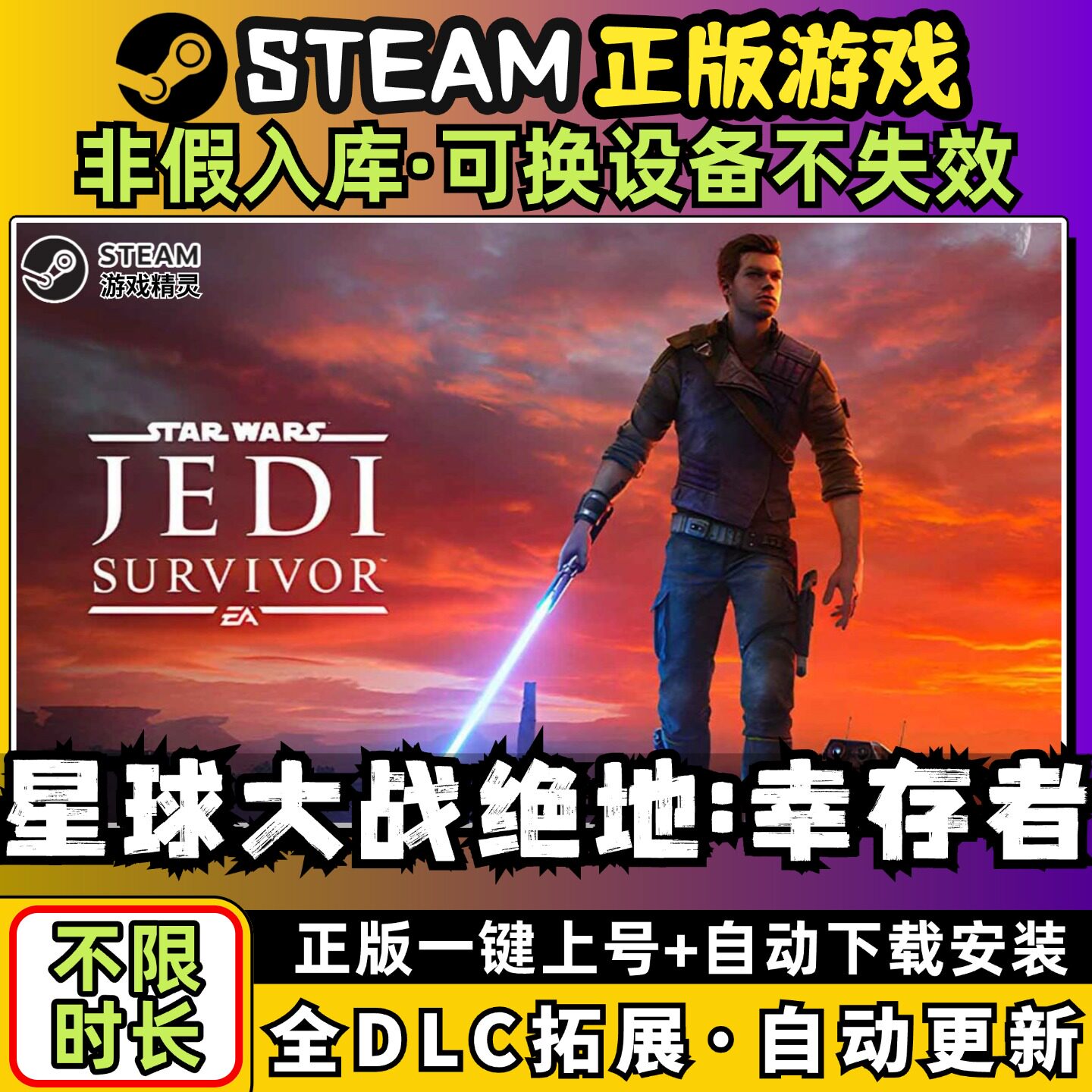 星球大战绝地:幸存者全dlc云存档电脑pc单机游戏离线正版steam