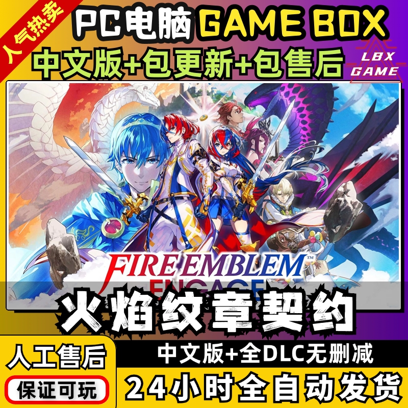 火焰纹章engage契约融合PC 中文全DLC送金手指ns游戏switch模拟器