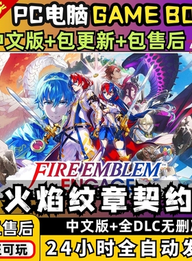 火焰纹章engage契约融合PC 中文全DLC送金手指ns游戏switch模拟器