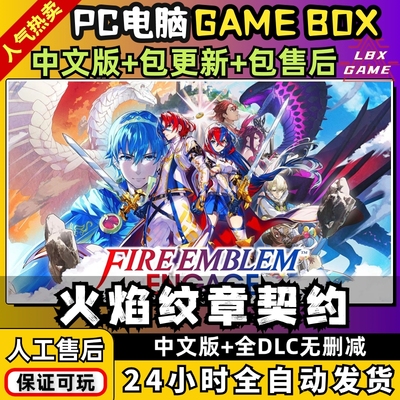 火焰纹章engage契约融合PC 中文全DLC送金手指ns游戏switch模拟器