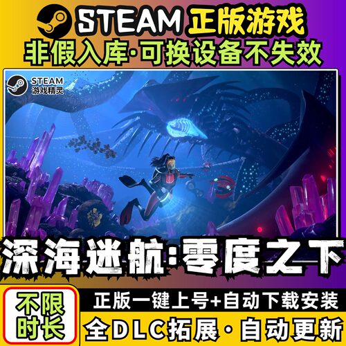 深海迷航 冰点之下零度全dlc云存档电脑pc单机游戏离线正版steam
