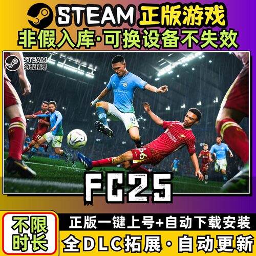 FC25国际足球大联盟中文全dlc云存档电脑pc单机游戏离线正版steam