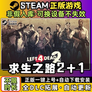 求生之路2 中文版 全DLC PC电脑单机游戏 Steam 包更新