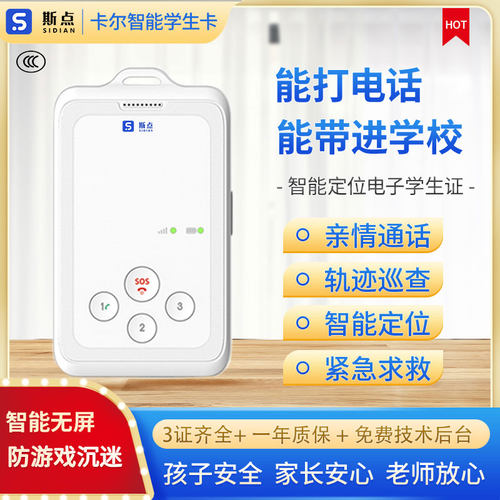 斯点智能电子学生卡gps防丢器
