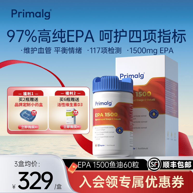 Primalg挪威进口高纯Omega-3深海97%高纯epa鱼油60粒心血管调情绪