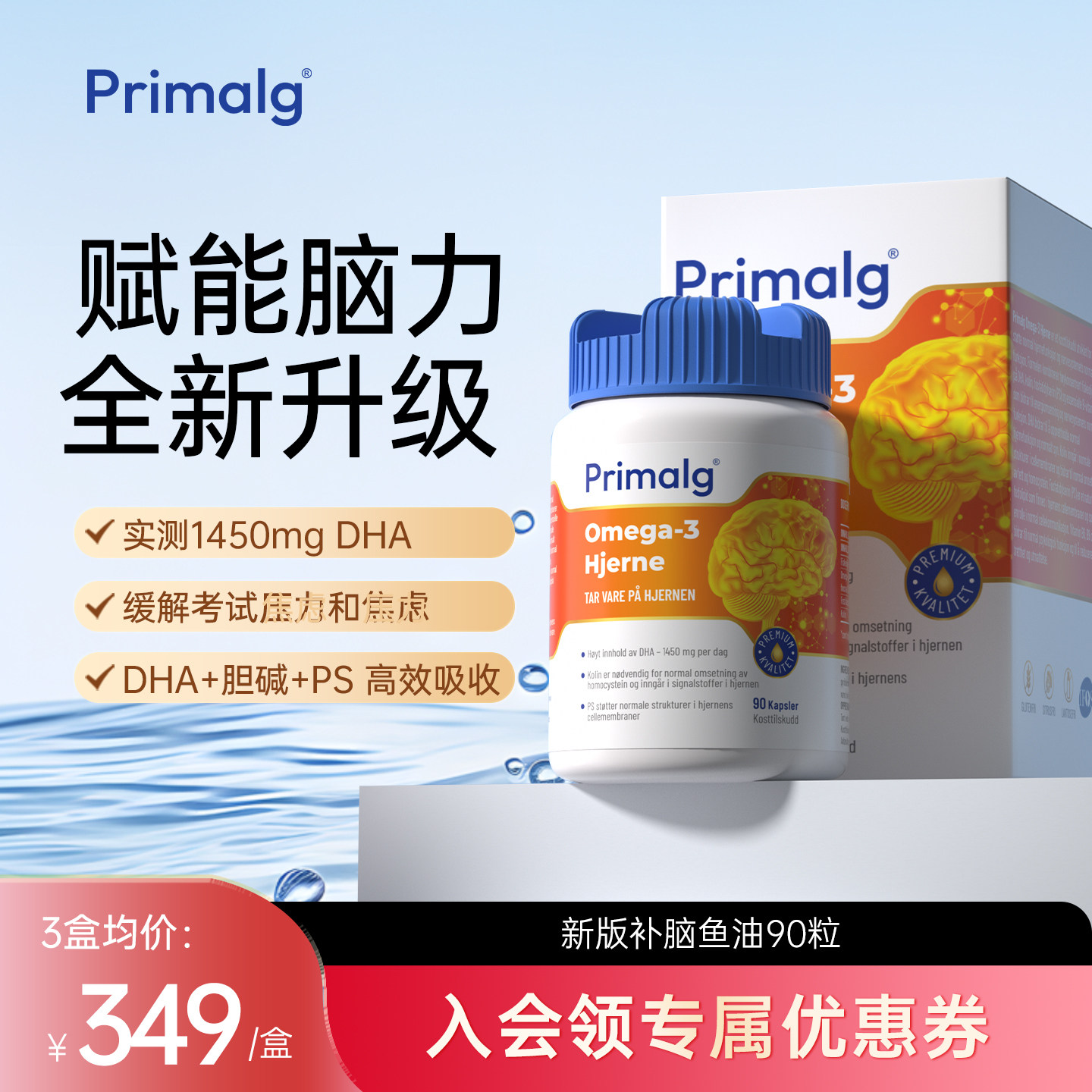 挪威Primalg高纯度DHA青少年补脑鱼油Omega3记忆力备考试学生PS