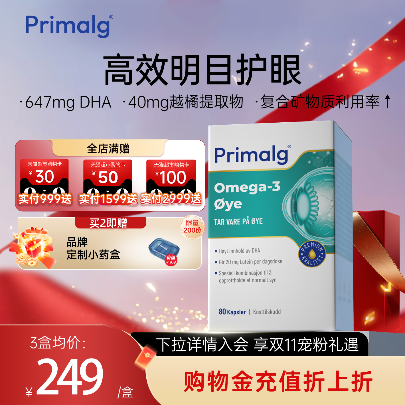 PRIMALG护眼鱼油Omega3叶黄素