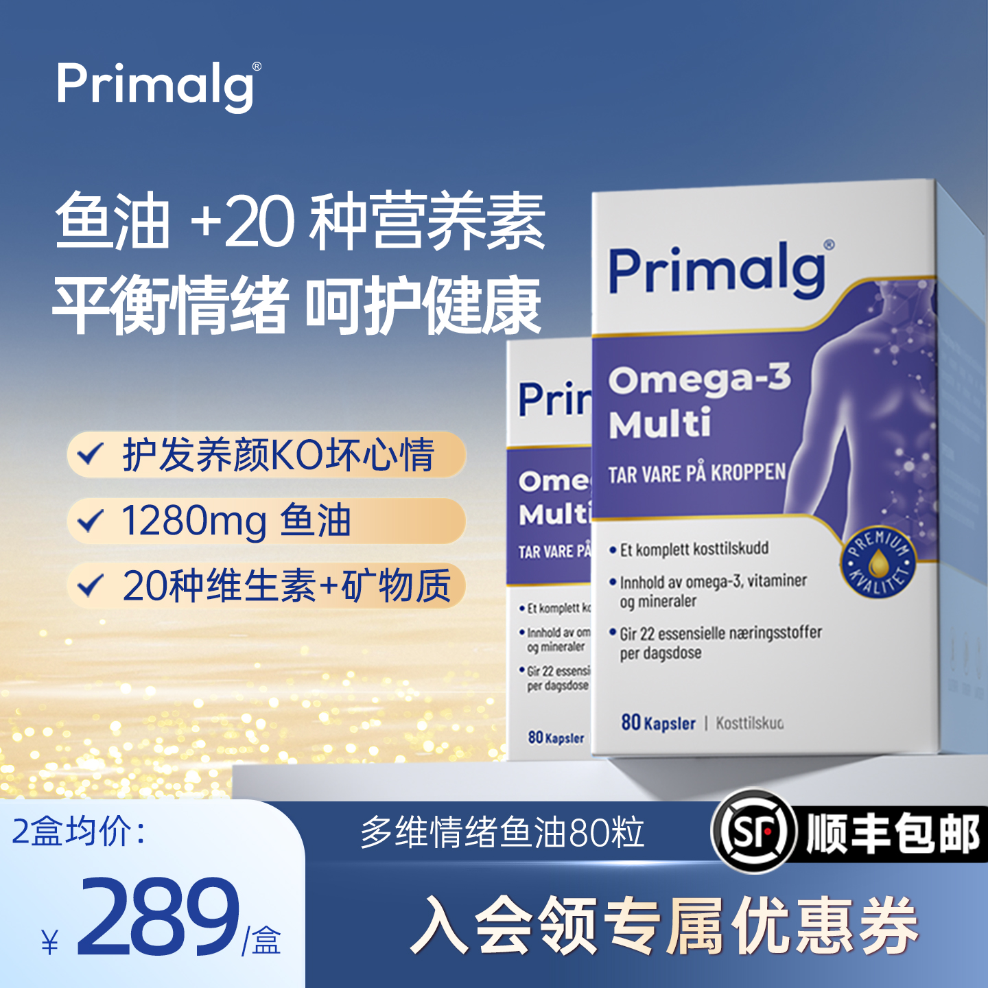 挪威多维复合营养深海鱼油Omega3