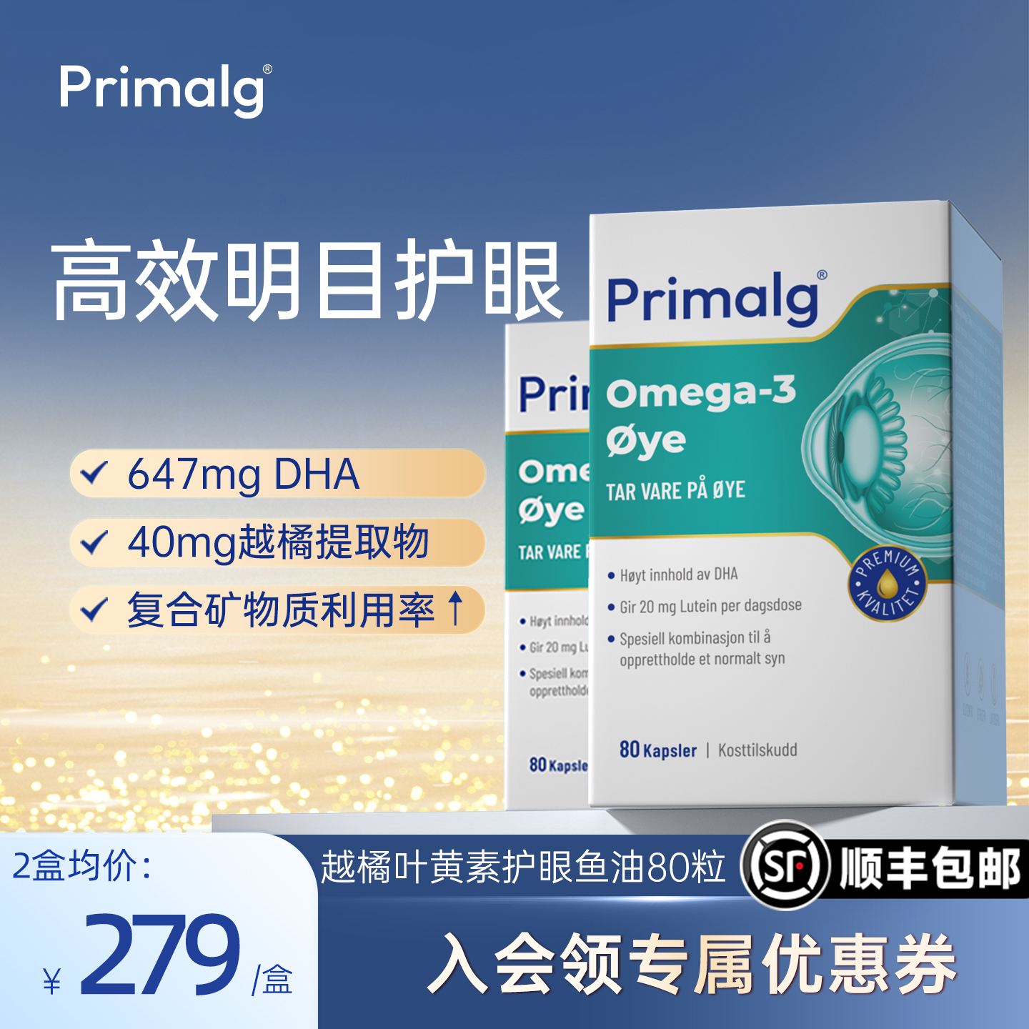 护眼深海鱼油叶黄素越橘提取物