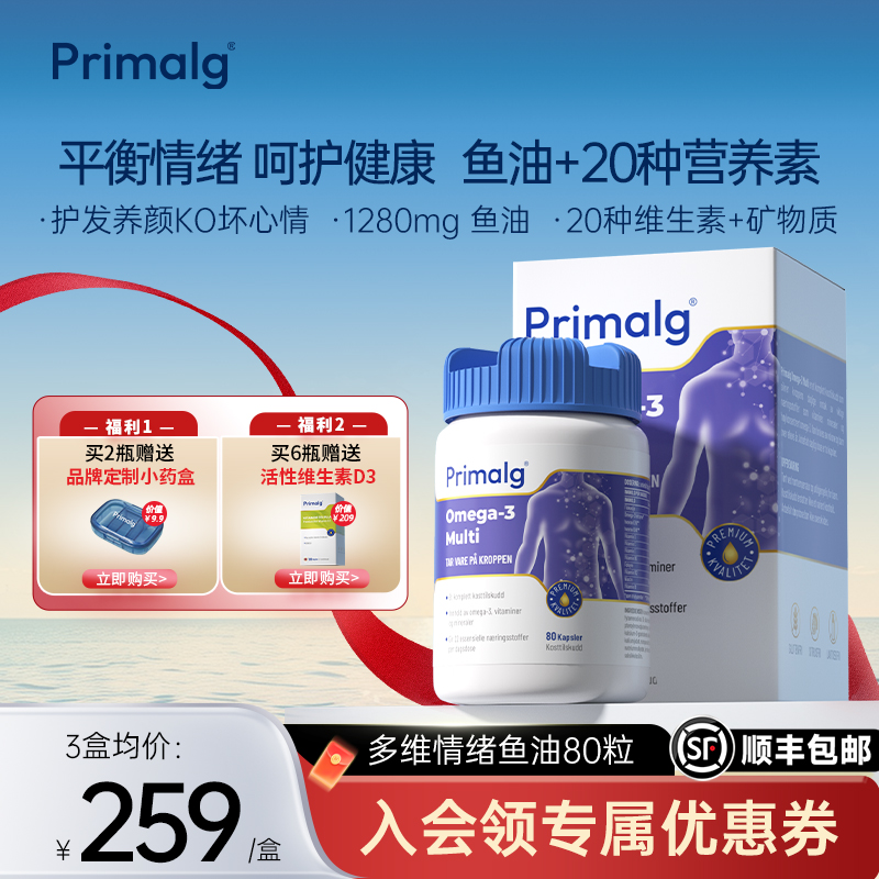 挪威Primalg呵护情绪鱼油OMEGA3