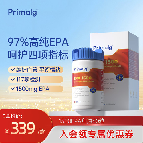 Primalg挪威进口高纯度Omega-3鱼油97%epa60粒心血管调情绪中老年