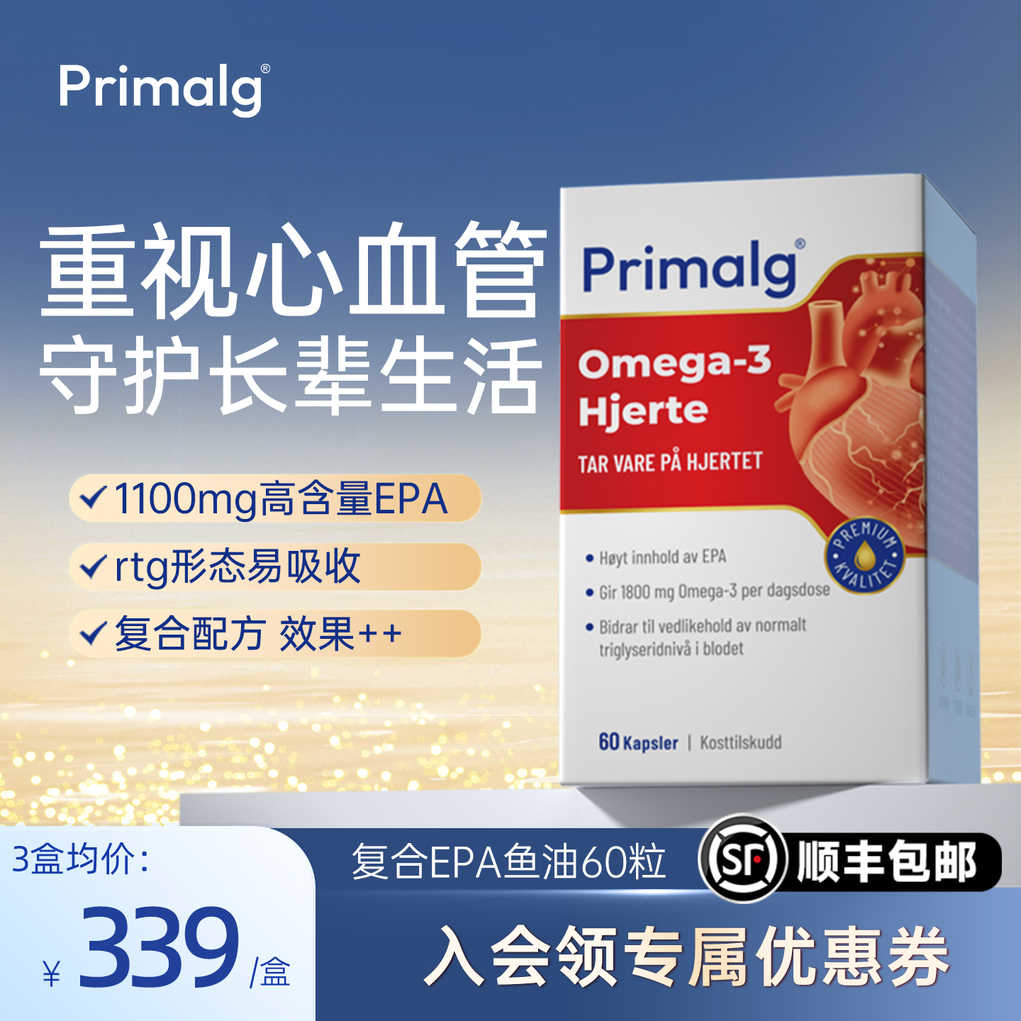 primalg心血管鱼油高epa