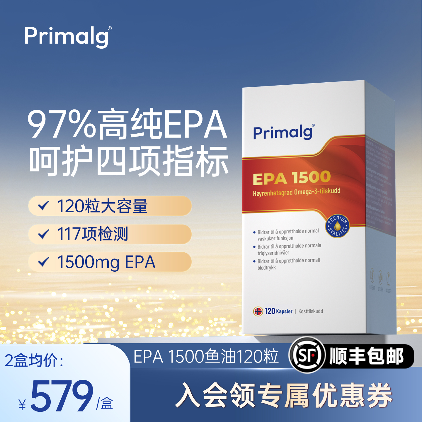 [新品]Primalg挪威高纯度EPA1500mg呵护血管鱼油中老年人120粒