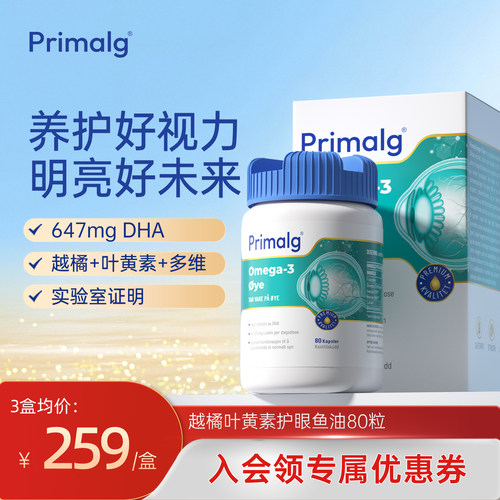 PRIMALG护眼鱼油Omega3叶黄素