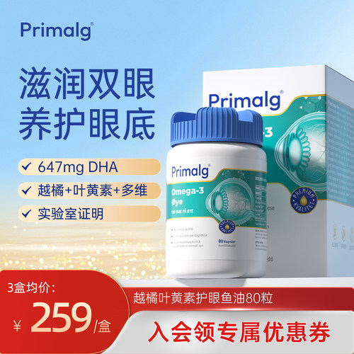 挪威护眼鱼油PRIMALG专利叶黄素