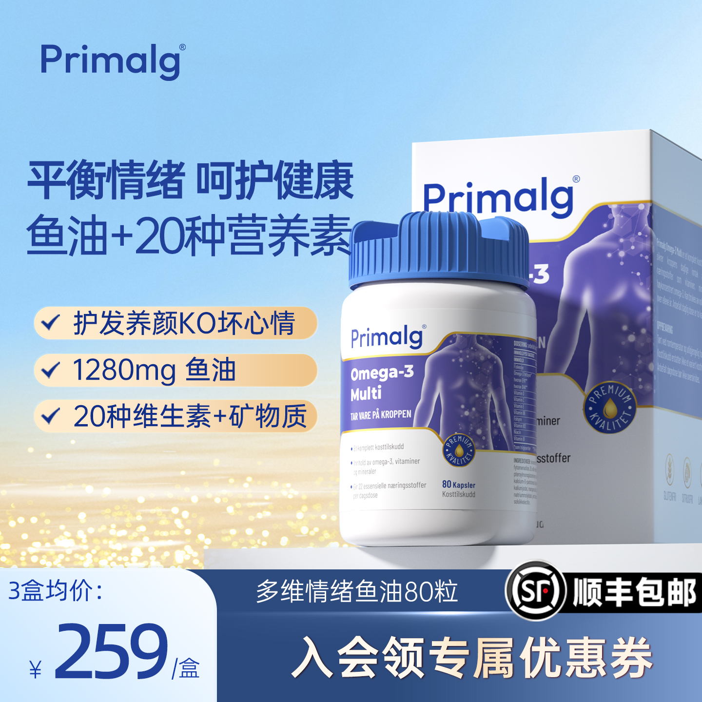挪威Primalg呵护情绪鱼油OMEGA3