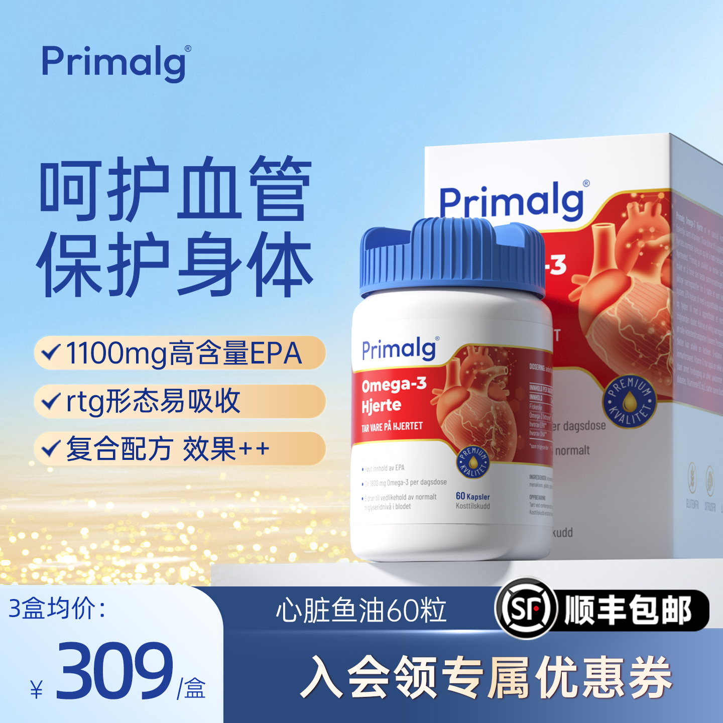 PRIMALG高纯度EPA心脑鱼油