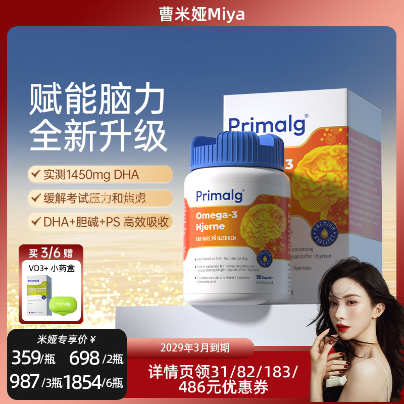 挪威Primalg高纯度DHA青少年补脑鱼油Omega3记忆力学生备考90粒