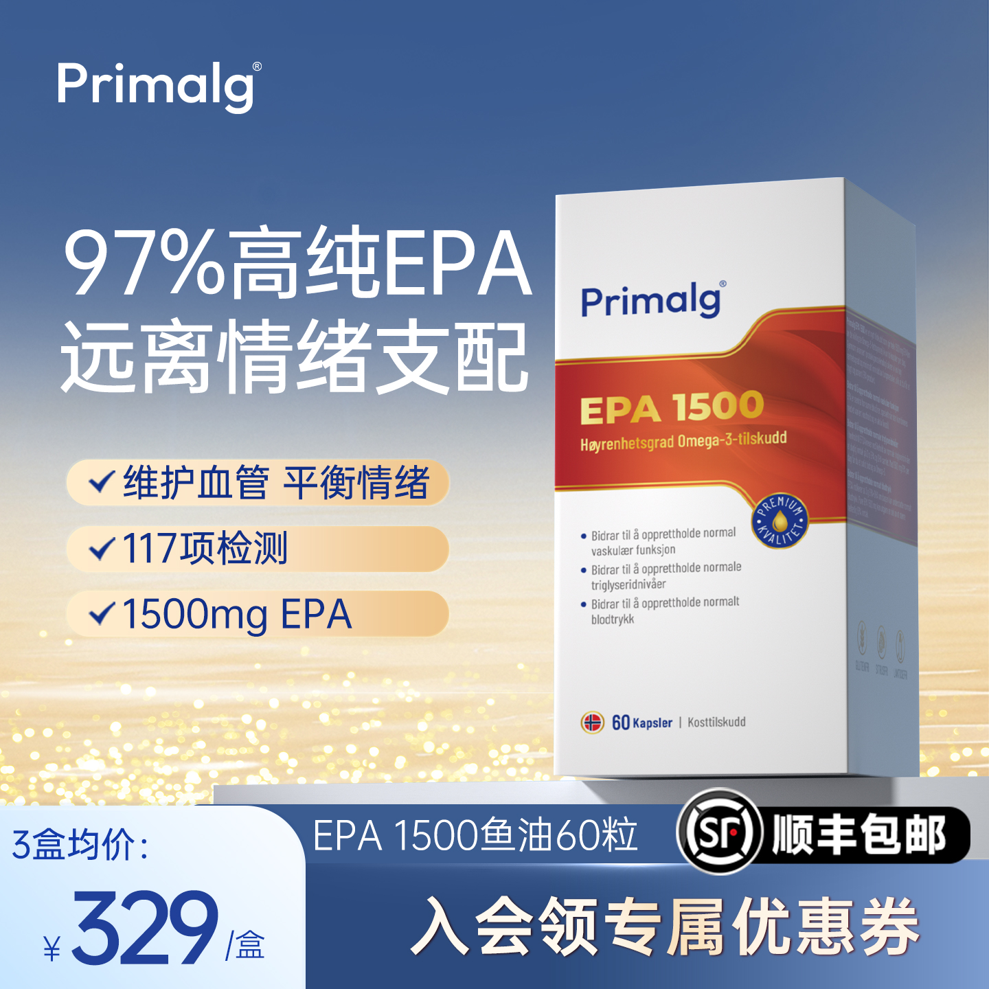 Primalg挪威高纯度97%EPA1500mg呵护情绪深海鱼油平衡血脂Omega-3