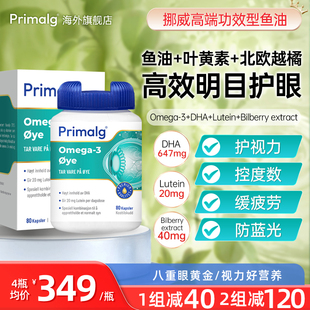 挪威Primalg护眼鱼油Omega3叶黄素越橘提取物呵护心眼脑 2瓶