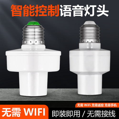 智能E27螺口语音灯头座开关声控感应说话家用开灯关灯LED离线控制