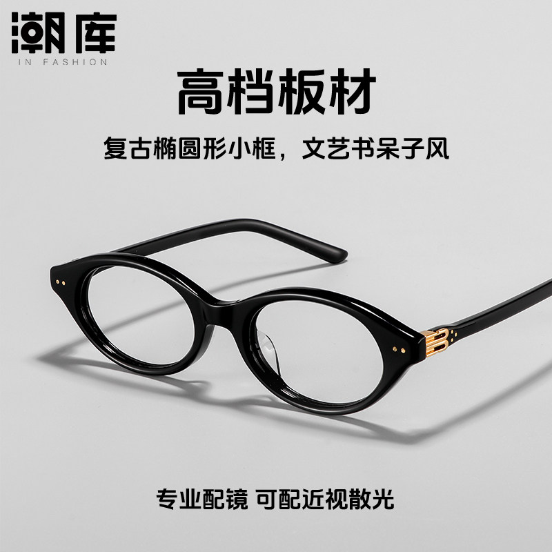 复古板材椭圆形小黑框近视眼镜框男款可配度数黑色高度扁圆镜架女