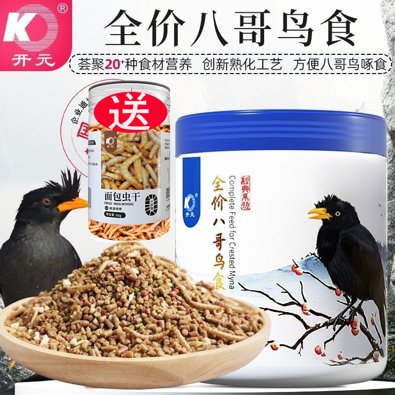 开元全价八哥鸟食饲料八哥鸟粮黑八海八哥鹩哥营养专用鸟料食料