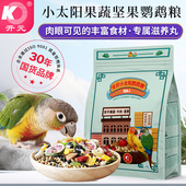 开元 鸡星人全价小太阳专用粮冻干果蔬坚果金太阳专用饲料鹦鹉鸟食