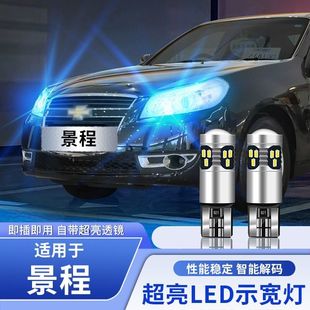 适用雪佛兰景程示宽灯05-13款08高亮LED示廓灯10小灯泡12配件改装
