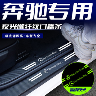 奔驰A级C级E级S级GLC GLBGLAGLECLA夜光汽车门槛条踏板防踩保护贴