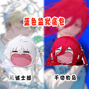 蓝色监狱周边千切豹马凪诚士郎痛包动漫可爱毛绒背包大嘴巴双肩包