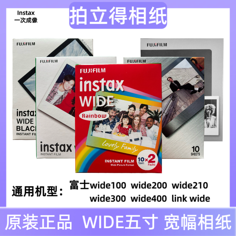 拍立得宽幅相纸富士Instax Wide300/200/210 通用宽边5寸胶卷