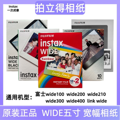 拍立得宽幅相纸富士Instax Wide300/200/210 通用宽边5寸胶卷