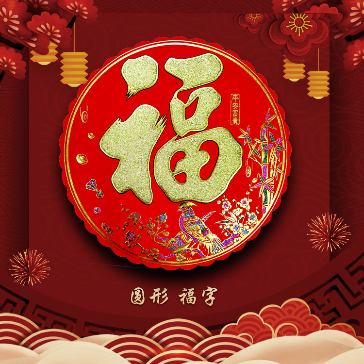 自粘福字门贴2026马年新款客厅玄关背胶圆形福字贴新年绒布窗花,节庆用品/礼品,福字/窗花/窗贴,淘宝优惠券,粉丝福利购,淘宝优惠卷