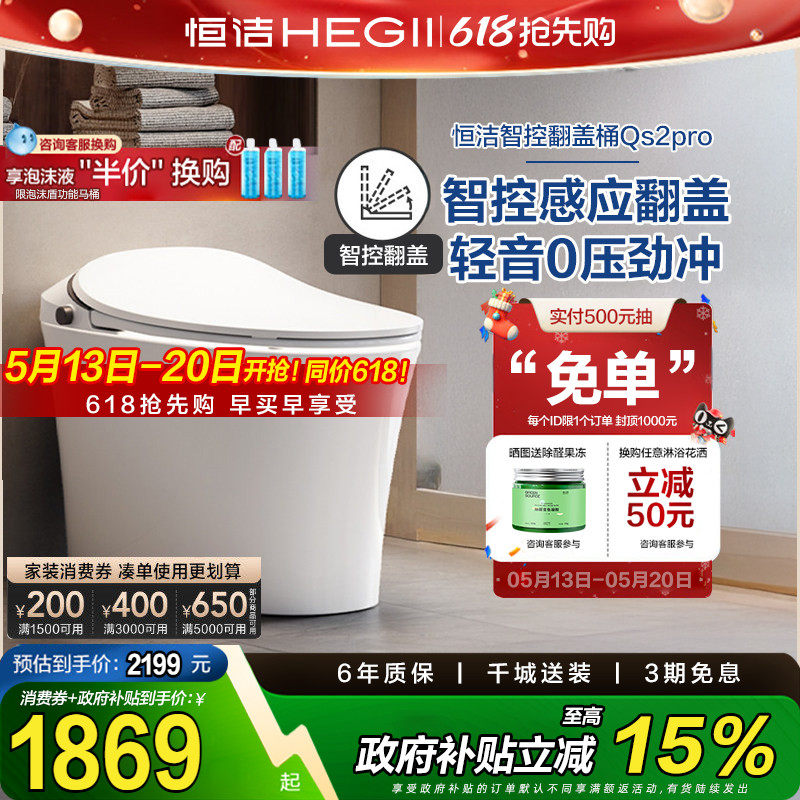 【政府补贴15%】恒洁智能马桶感应全自动坐便器翻盖翻圈Qs2pr