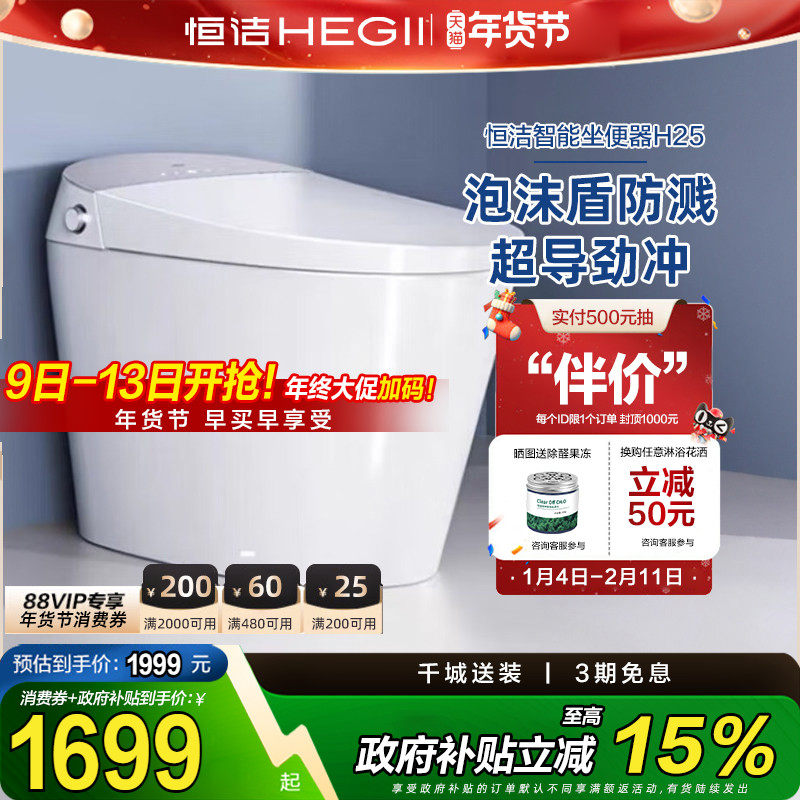【政府补贴】恒洁智能马桶一体式全自动感应坐便器泡沫盾家用H25