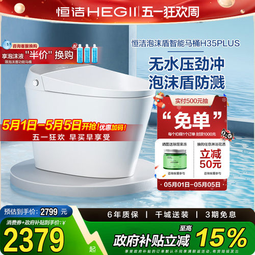 【政府补贴】恒洁智能马桶全自动一体感应坐便器泡沫盾无水压H35p
