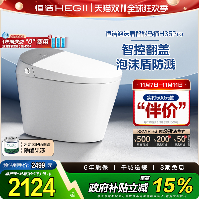 【政府补贴15%】恒洁智能马桶全自动一体坐便器翻盖泡沫盾H35pro
